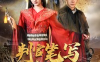 《判官笔写休夫书（51集）》新锐短剧免费全集速览