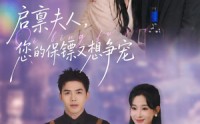 《启禀夫人，您的保镖又想争宠（45集）》热门短剧全集免费放送