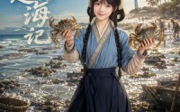 《小绾赶海记（80集）》超火短剧免费完整播放