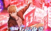 《开局万亿物资千金女神都爱我（60集）》超火短剧完整版在线看