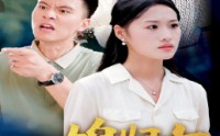 《儿媳归家（50集）》经典短剧全集观看