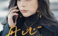 《母心决绝（46集）》高清短剧在线完整观看