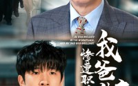 《惨遭职场霸凌，我爸神豪出山（70集）》逆袭短剧高清播放