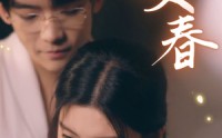 《咬春（63集）》短剧精彩剧情连看