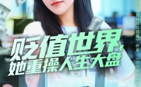 《贬值世界她重操人生大盘（63集）》必看短剧免费全集追剧