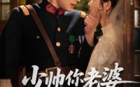 《少帅你老婆又跑了（82集）》热门短剧免费在线追剧