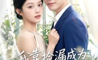 《我靠捡漏成为他心尖宠（50集）》优质短剧免费全集速看