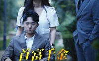《首富千金不好惹（100集）》精彩短剧在线连看