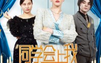 《同学会上我势不可挡（33集）》高清短剧在线观看