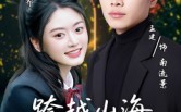 《跨越山海拥抱你（51集）》经典短剧全集在线速看