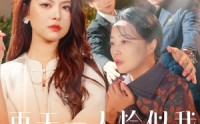 《再无一人恰似我（60集）》优选短剧全集在线欣赏