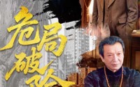《危局破险（71集）》精彩短剧无卡顿在线观看