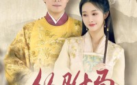 《从驸马到皇帝（99集）》精彩短剧在线完整观看