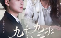 《余温烬未凉（45集）》独家短剧全集免费享