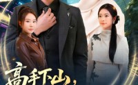 《高手下山，师父逼我去娶女总裁（72集）》热门短剧无删减在线播