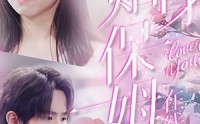 《贴身保姆在线吃瓜（80集）》最新短剧剧集连载中