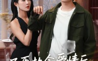 《不再执念爱情后我逆光重生（76集）》精彩短剧全集免费看不停