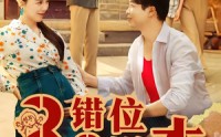 《八零错位剧本（50集）》热门短剧在线直看