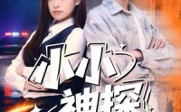 《小小神探不好惹（80集）》免费短剧完整版在线观