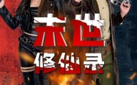 《末世修仙录（61集）》奇幻短剧全集免费畅看