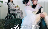 《为你千千万万次（60集）》精选短剧高清资源汇总