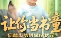《让你当书童你替少爷科举中状元（110集）》短剧高清全集免费在线看完全集  