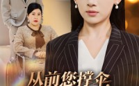 《从前您撑伞，如今我挡风（30集）》独家短剧在线观看无广告