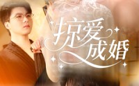 《掠爱成婚（57集）》在线短剧免费观赏