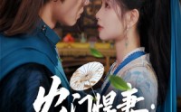《农门悍妻纨绔世子甜又撩（76集）》爆款短剧免费畅享全集