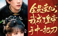 《全员读心我成了皇帝宇中一把刀（80集）》热门短剧全集无删减观看
