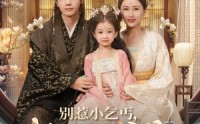 《别惹小乞丐她太子爹是超级女儿奴（75集）》精彩短剧免费全集速览