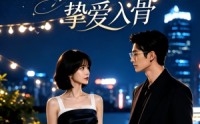 《私藏星河，情深一往挚爱入骨（24集）》全集短剧免费在线赏看
