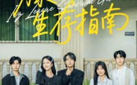 《藤校生存指南（70集）》精彩短剧免费全集在线赏