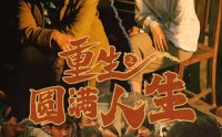 《重生之圆满人生（80集）》经典短剧全集回放