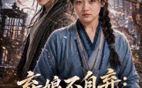 《弃娘不自弃：悍妻挽将星（134集）》在线免费看短剧全集