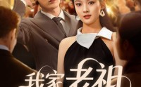 《我家老祖网恋了（72集）》短剧免费全集在线赏