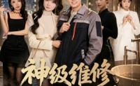 《神级维修，总裁府邸突发抢修（80集）》短剧全集高清免费播