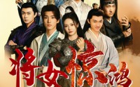 《将女惊鸿（76集）》唯美短剧全集在线享