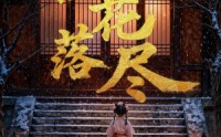 《桂花落尽（73集）》爆款短剧全集在线速看