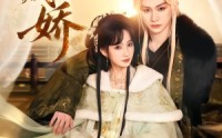 《掌印藏娇（65集）》热门短剧在线高清播放
