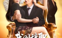 《我刚辞职，系统逼我当团宠&我刚辞职系统逼我当团宠（80集）》精彩短剧完整版在线播放