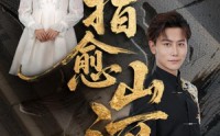 《一指愈山河（71集）》精彩短剧高清在线播放
