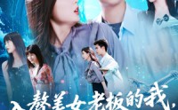 《入赘老板我竟成神了（109集）》短剧全集免费畅享观看