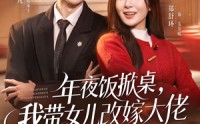 《年夜饭掀桌，我带女儿改嫁大佬（60集）》免费短剧全集高清看