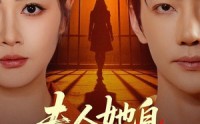 《夫人她自地狱归来（62集）》热门短剧无广告在线播放