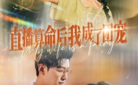 《直播算命后我成了团宠（74集）》精彩短剧无删减在线赏