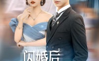 《闪婚后禁欲大佬又吃醋了（79集）》独家短剧全集免费赏