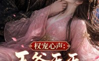 《权宠心声：王爷天天听我腹诽（27集）》最新短剧免费全集追剧