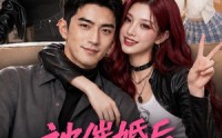《被催婚后，我遇见了她（70集）》优质短剧在线流畅播放