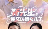 《靳先生，你又认错女儿了&靳先生你又认错女儿了（50集）》优质短剧在线免费看